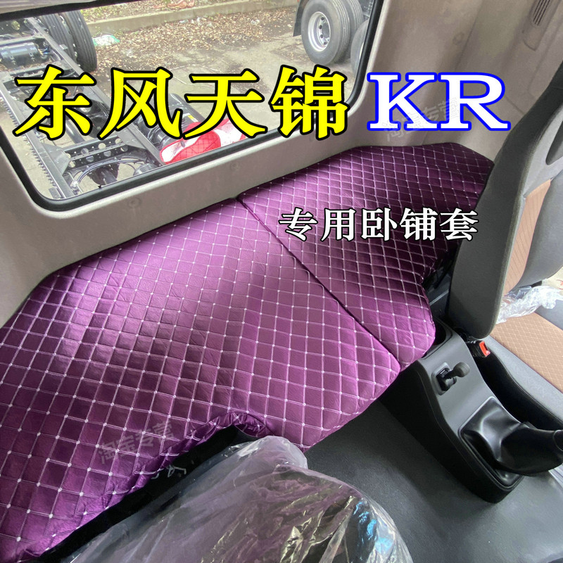2026东风天锦KR卧铺套东风天锦KR240 260 290 320卧铺套专用天锦