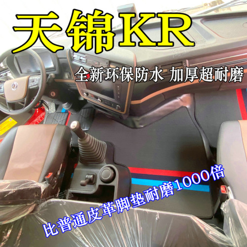天锦krplus脚垫天锦kr脚垫内饰