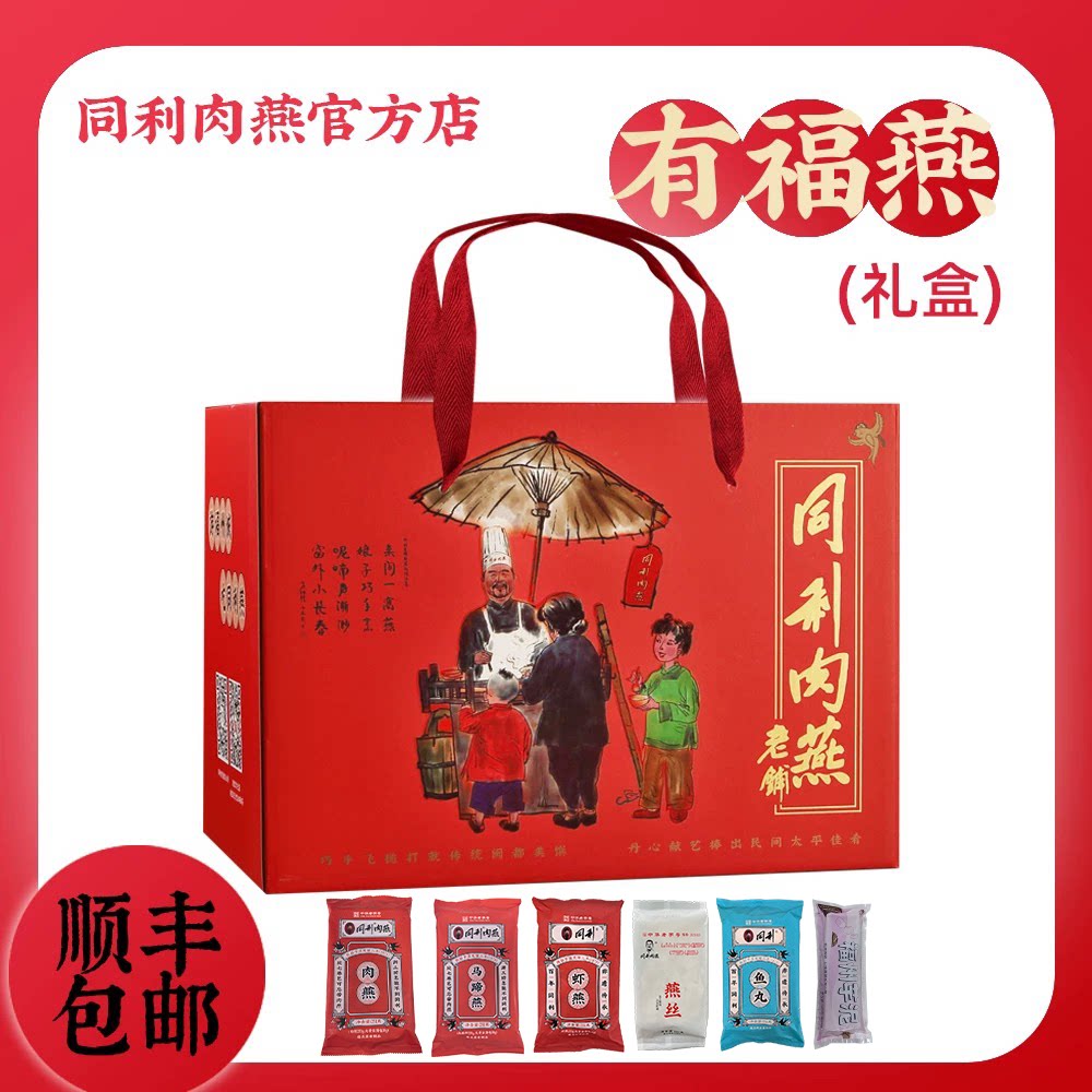 福州特产节日礼盒同利肉燕图片
