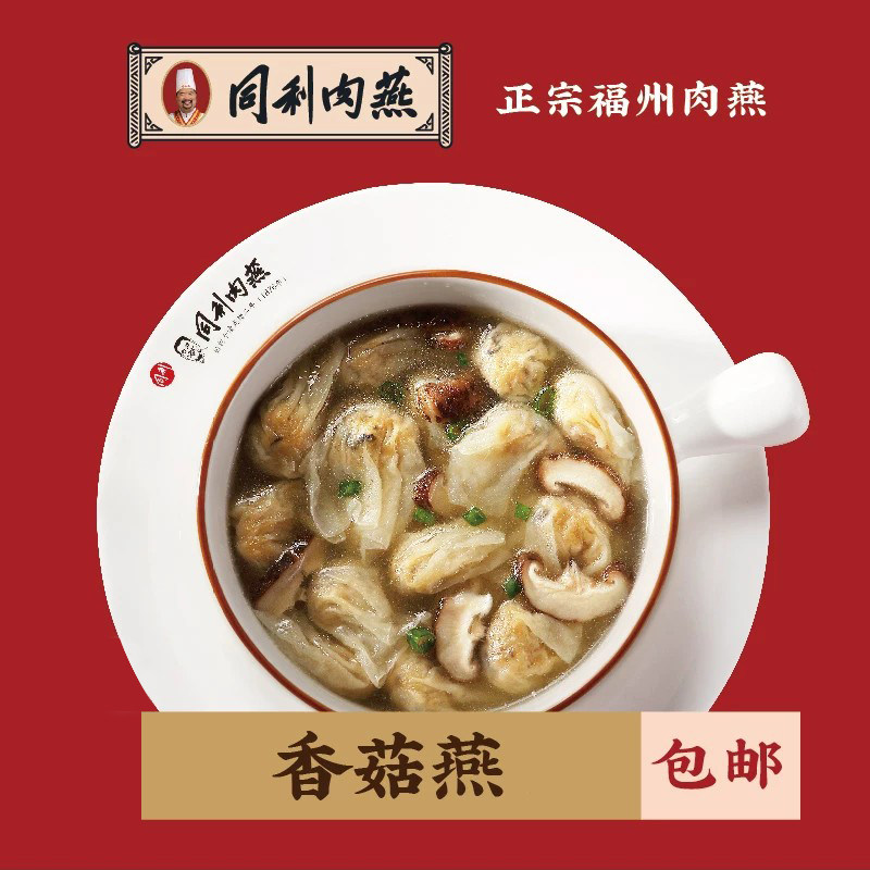 福州特产同利香菇肉燕图片