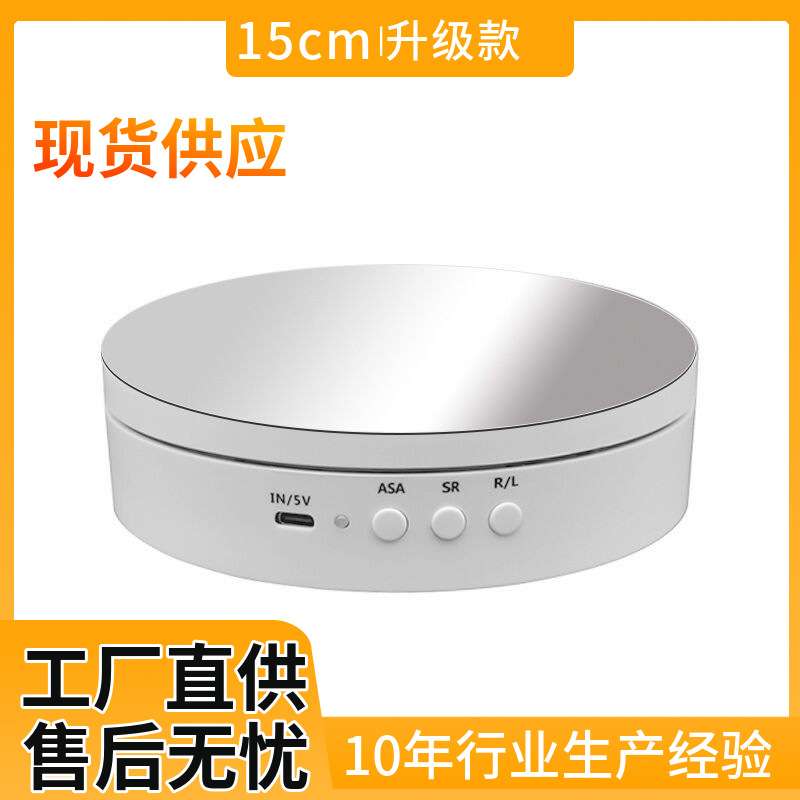 15cm电动旋转台直播拍摄自动转盘模型小首饰品展示架电动旋转展台