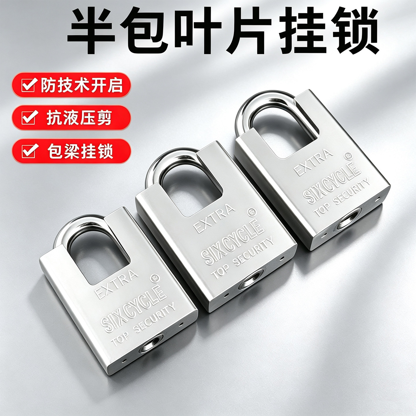 防剪锁挂锁锁具防盗锁图片