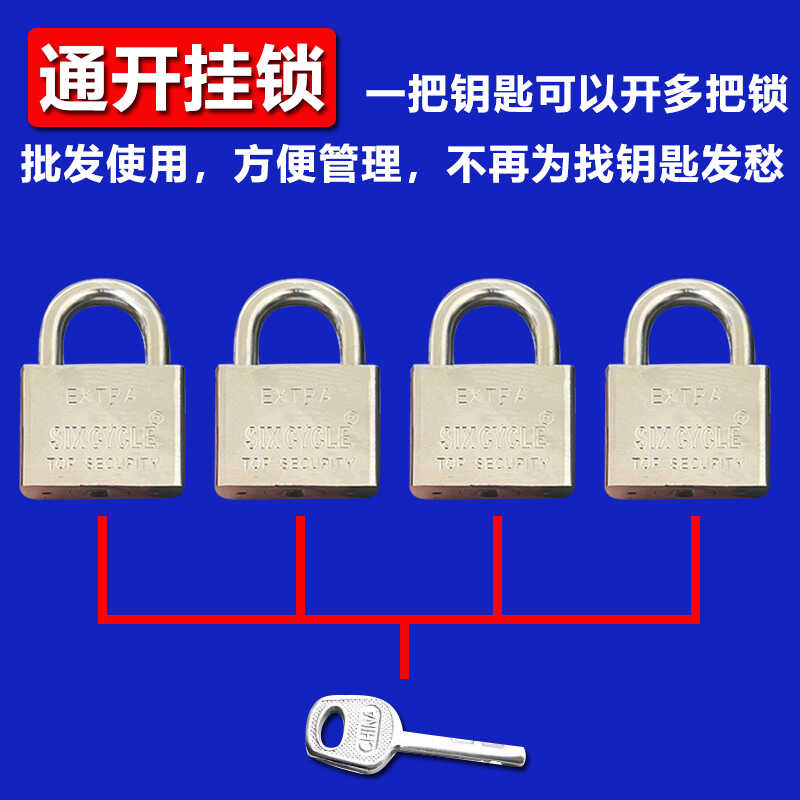 通开挂锁通开锁通用锁头一把钥匙开多把锁同芯锁子一钥匙多锁