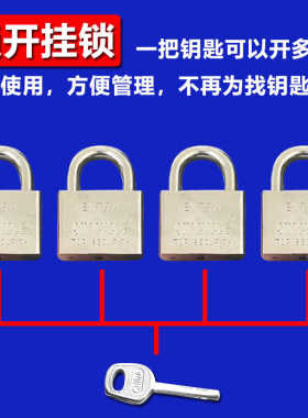 通开挂锁通用锁具大门锁宿舍柜子一把钥匙开多把锁锁头迷你家用