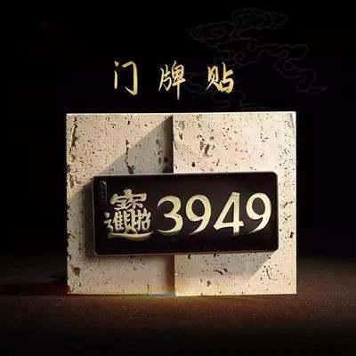 【泰哥】3949门牌贴平安汽车贴办公室店铺档口大门装饰生意摆