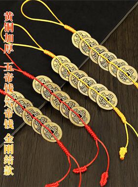 黄铜五帝钱六挂饰金刚结
