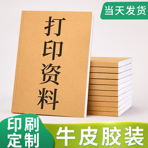 打印网上资料打印书籍印刷装订成册复印书本培训教材牛皮纸胶装a4