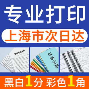 打印资料网上打印店黑白复印彩色印刷书本装 订成册彩印a4文件上海