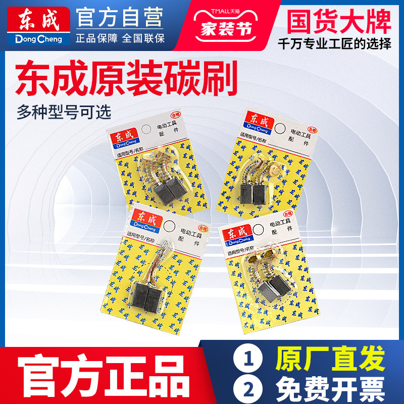 东成原装碳刷耐磨电刷电动工具弹簧通用电角磨机电钻抛光机碳刷