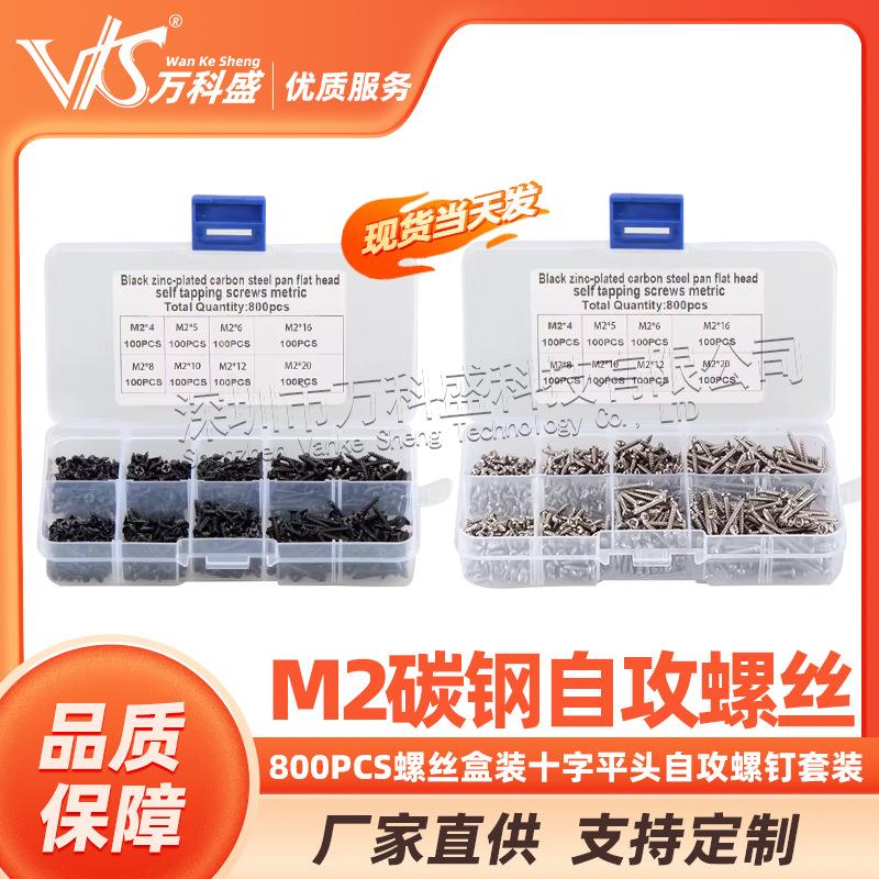 800PCS M2 碳钢自攻螺丝 跨境电商 螺丝盒装十字平头自攻螺钉套装