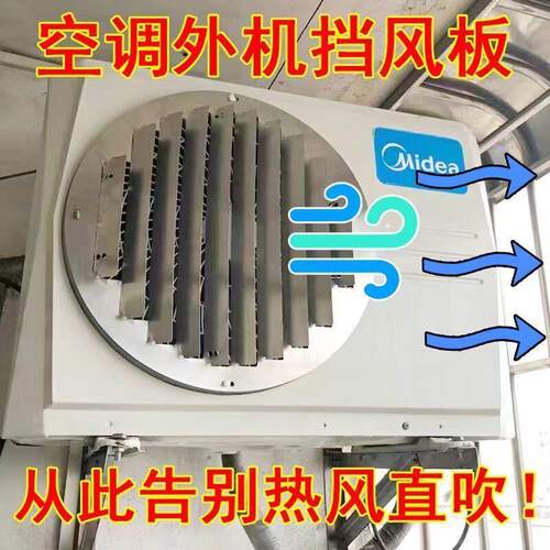 空调外机导风板挡风板罩防直吹专用导流散热改风向防风免打孔通用