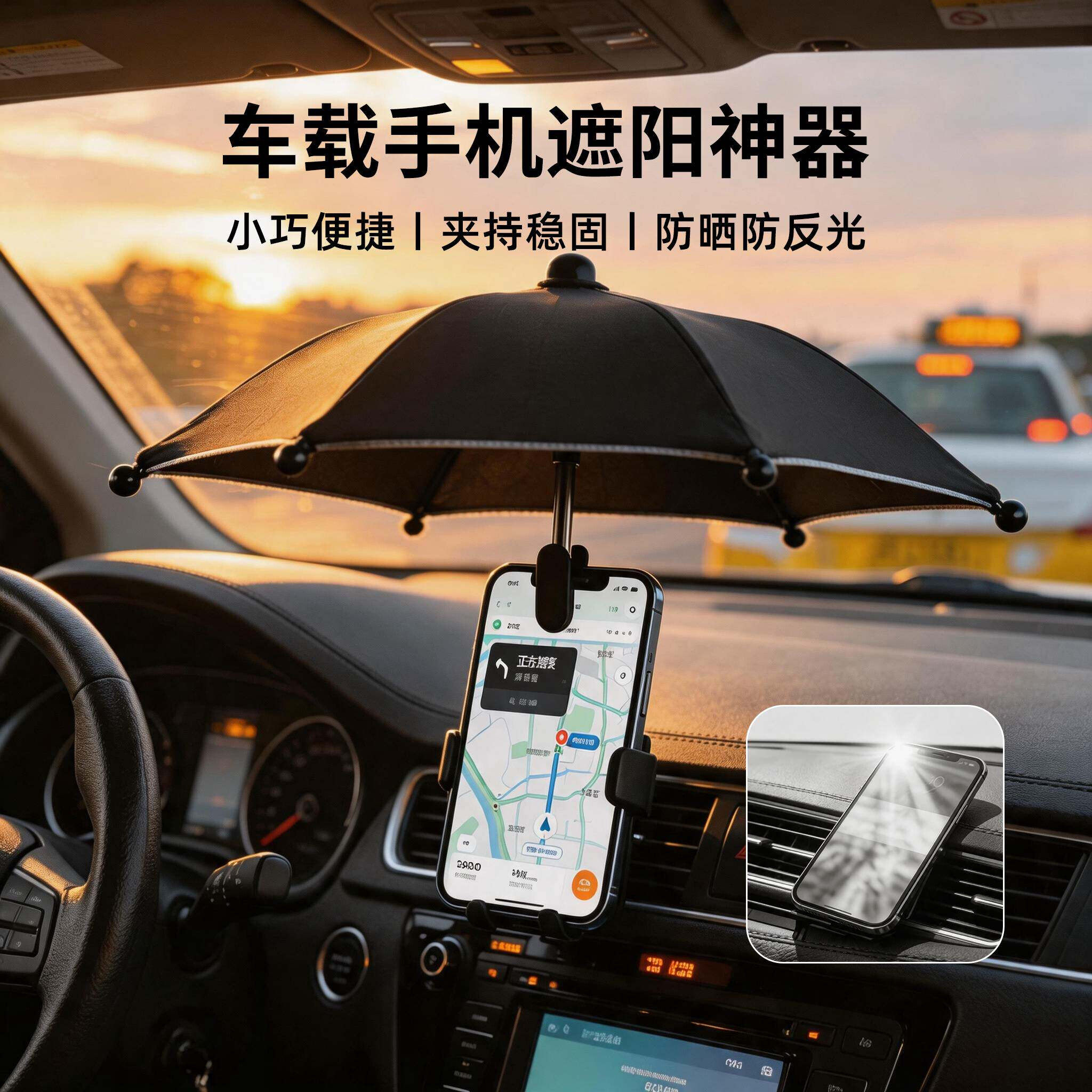 车载手机遮阳神器汽车导航防反光专用手机夹子伞防晒雨随身便捷