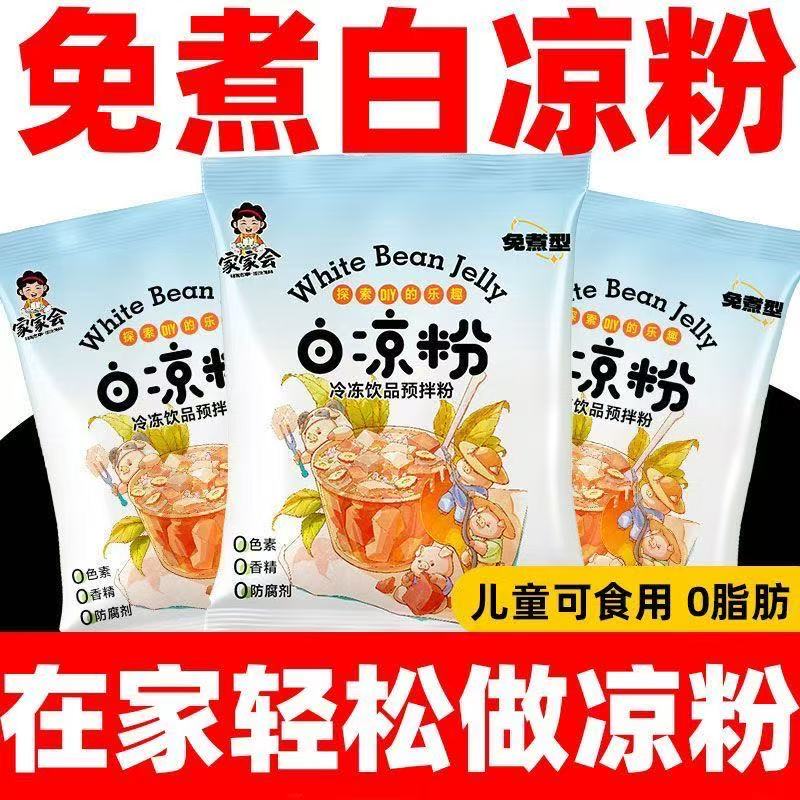 免煮白凉粉果冻专用粉家用自制水果果冻布丁凉粉冷冻甜品DIY冰粉图片