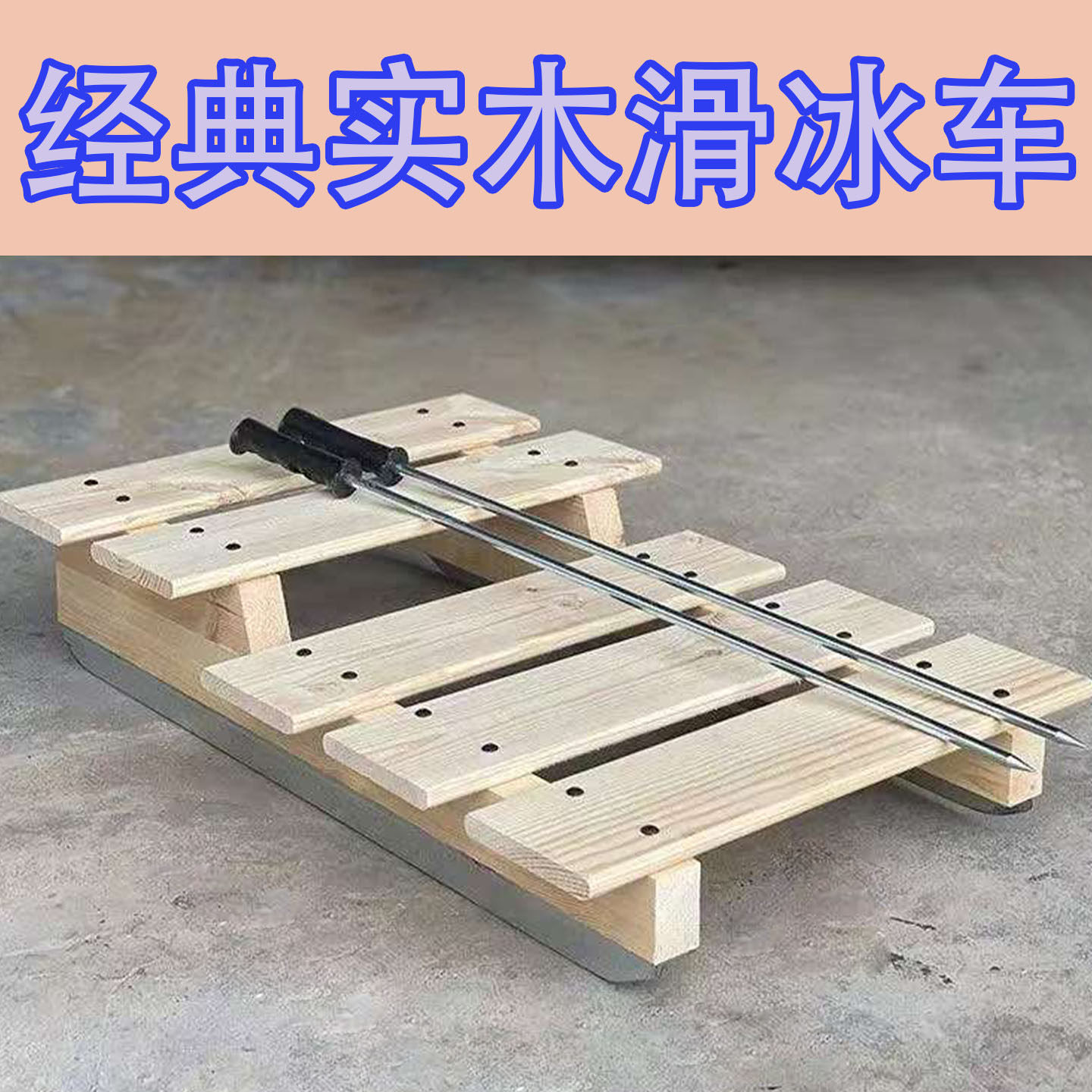 实木滑冰车冰爬犁童年冰上玩具成人溜冰神器雪橇单人雪地车便携式,运动/瑜伽/健身/球迷用品,更多冰上运动,淘宝优惠券,粉丝福利购,淘宝优惠卷