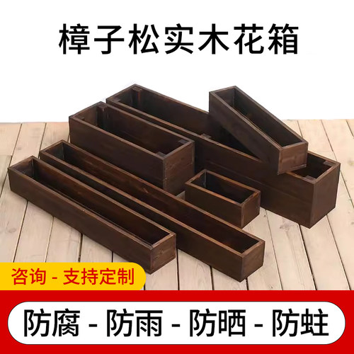 防腐木花箱庭院户外种菜盆阳台种植箱长方形碳化多肉实木花盆定制