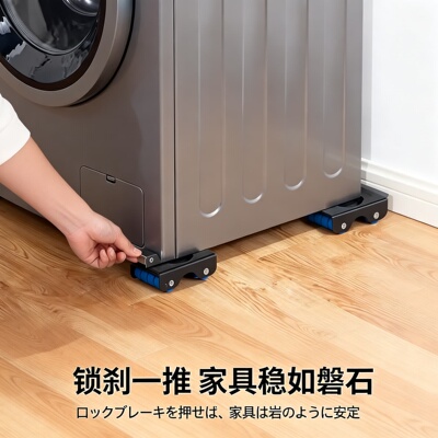 日本新款洗衣机底座冰箱加高可移动支架搬家神器防滑防震垫通用型