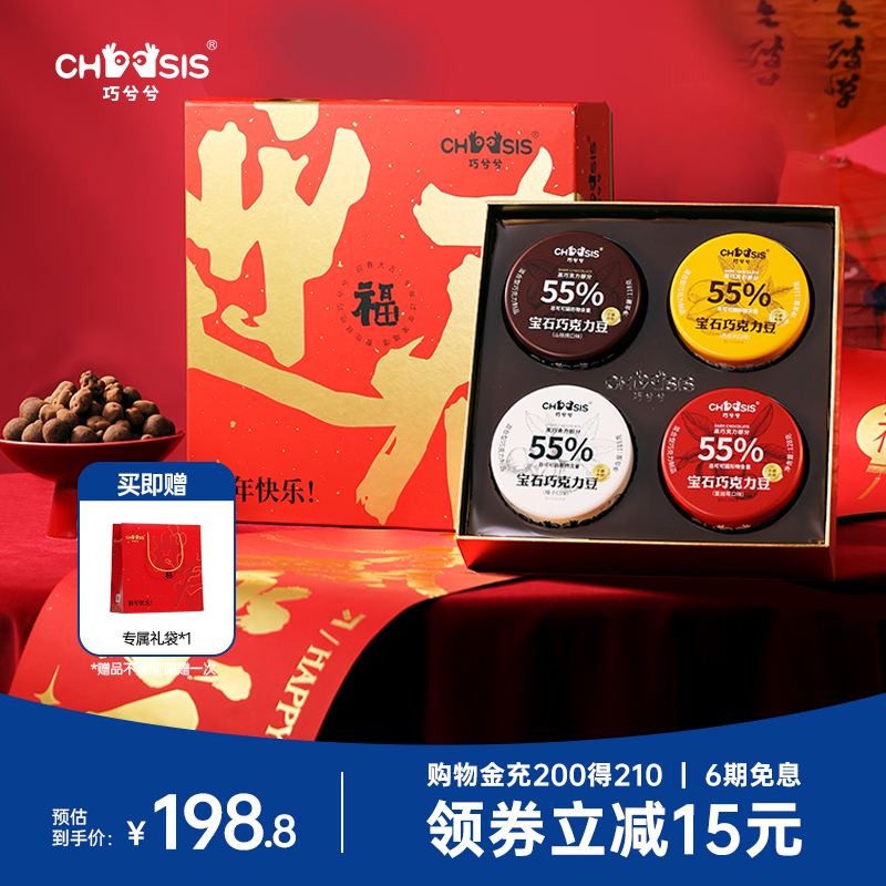 巧兮兮宝石巧克力豆坚果山核桃仁榛子纯可可脂零食迎春情人节礼盒