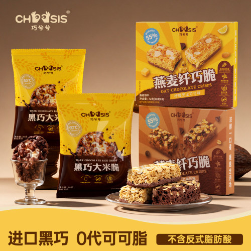 巧兮兮巧克力休闲儿童下午茶小零食燕麦纤巧脆黑巧大米脆组合装