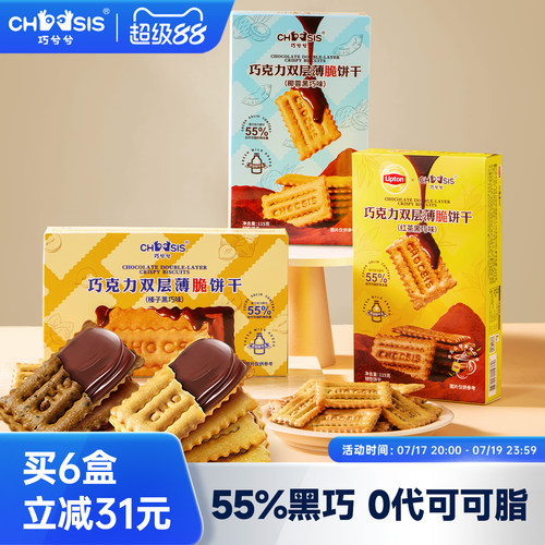 巧兮兮黑巧克力夹心薄脆饼干