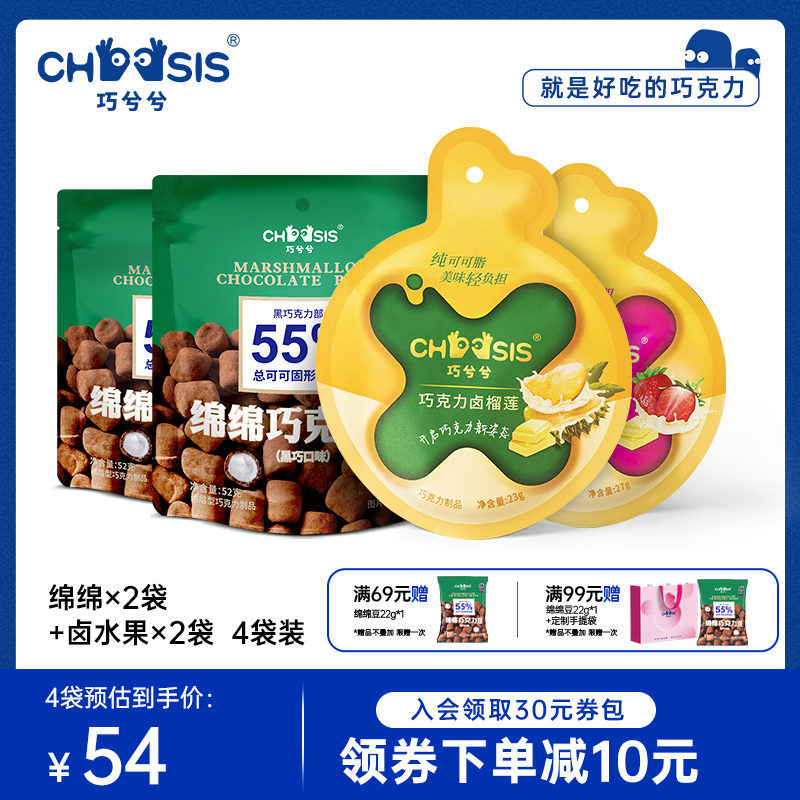 CHOCSIS巧兮兮巧克力卤榴莲草莓绵绵巧克力豆棉花糖黑巧小零食4袋