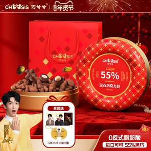 巧兮兮宝石巧克力豆礼盒年货新年过年春节走亲戚送礼休闲小零食