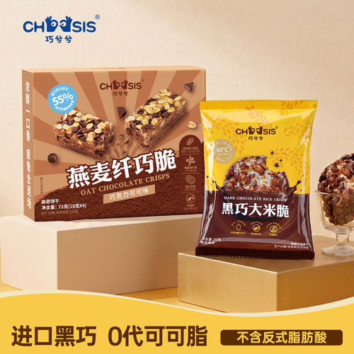 巧兮兮黑巧克力制品涂层休闲小零食燕麦纤巧脆黑巧大米脆组合装