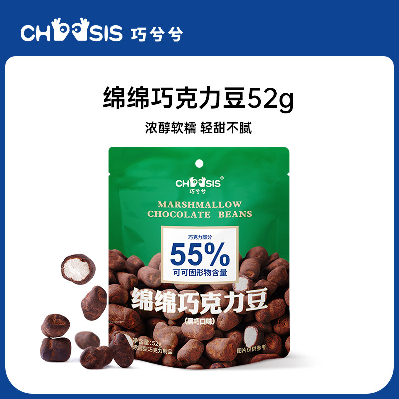 【天猫U先】CHOCSIS巧兮兮绵绵巧克力豆52g黑巧棉花糖果小零食使用感如何?