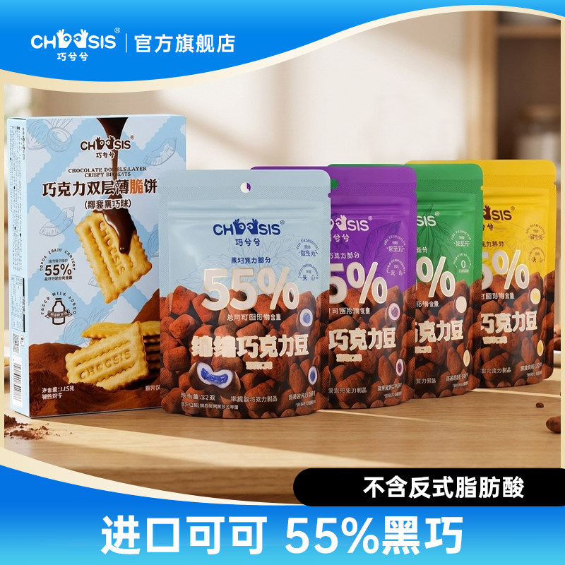 【会员】巧兮兮绵绵巧克力豆棉花糖双层薄脆椰蓉黑巧饼干组合零食