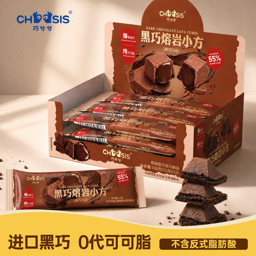 巧兮兮黑巧熔岩小方巧克力