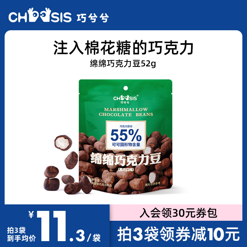 CHOCSIS巧兮兮绵绵巧克力豆黑巧棉花糖果软糖喜糖纯可可脂零食52g怎么看?