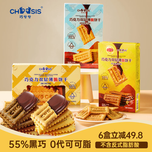 巧兮兮黑巧克力夹心薄脆饼干