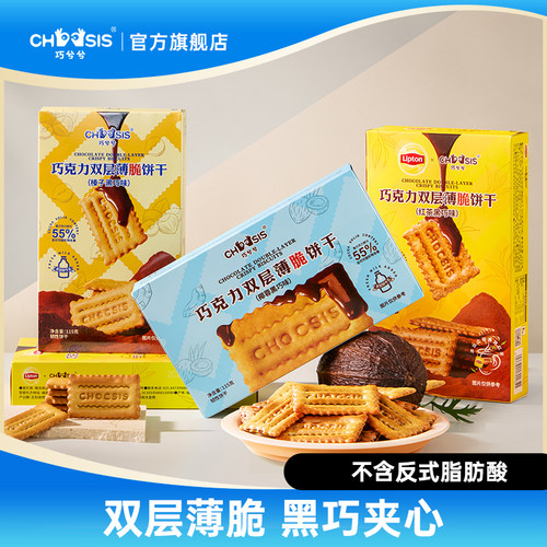 巧兮兮巧克力双层薄脆黑巧饼干