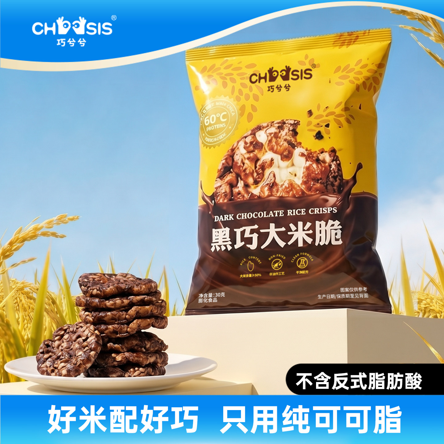 巧兮兮纯可可脂巧克力酱黑巧大米脆30g非油炸工艺零食0反式脂肪酸图片
