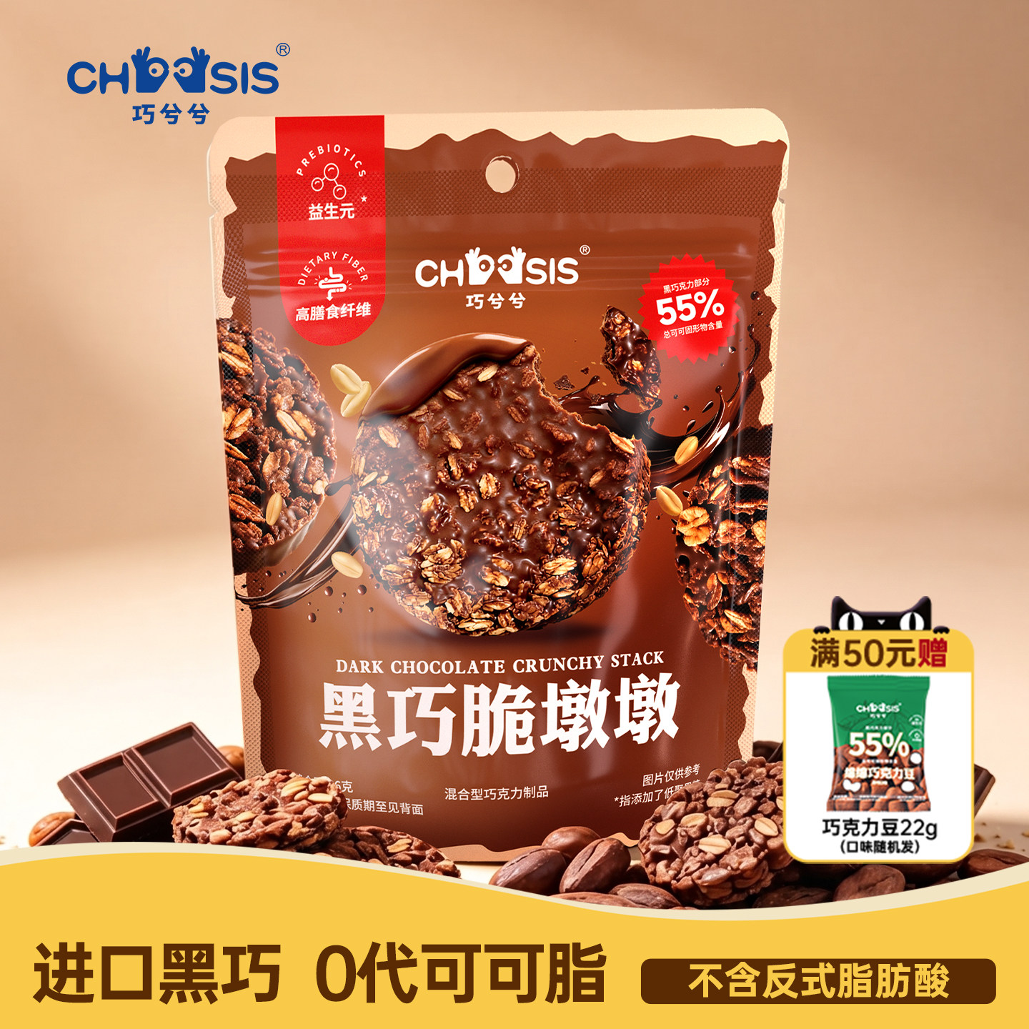 巧兮兮黑巧脆墩墩巧克力涂层燕麦高膳食纤维饱腹代餐解馋休闲零食