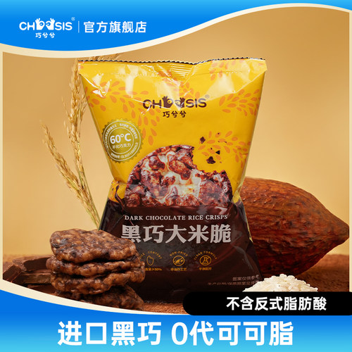 【上新】巧兮兮黑巧大米脆巧克力涂层儿童解馋纯可可脂小吃小零食