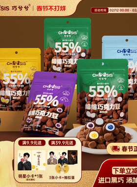 黄子弘凡同款】巧兮兮绵绵巧克力豆新年年货棉花糖过年休闲小零食