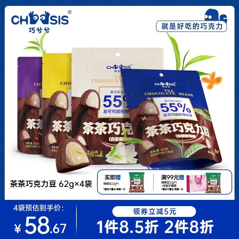 CHOCSIS巧兮兮茶茶巧克力豆62g*4袋松露休闲夹心纯可可脂黑巧零食