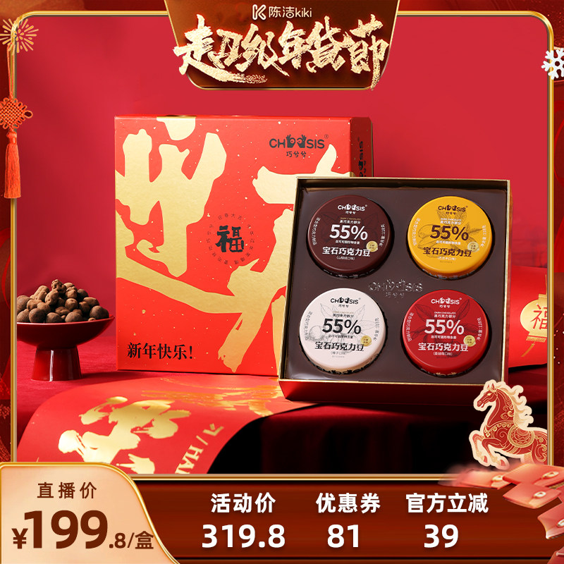 【k姐推荐】巧兮兮宝石巧克力豆礼盒春节送礼新年年货