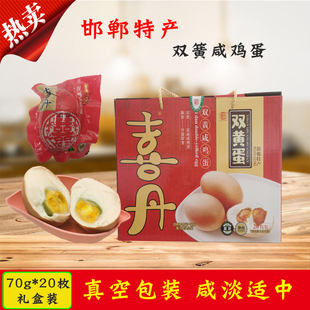 喜丹双黄蛋咸鸡蛋70g 6枚简装20枚礼盒装新鲜即食正宗成安熟食