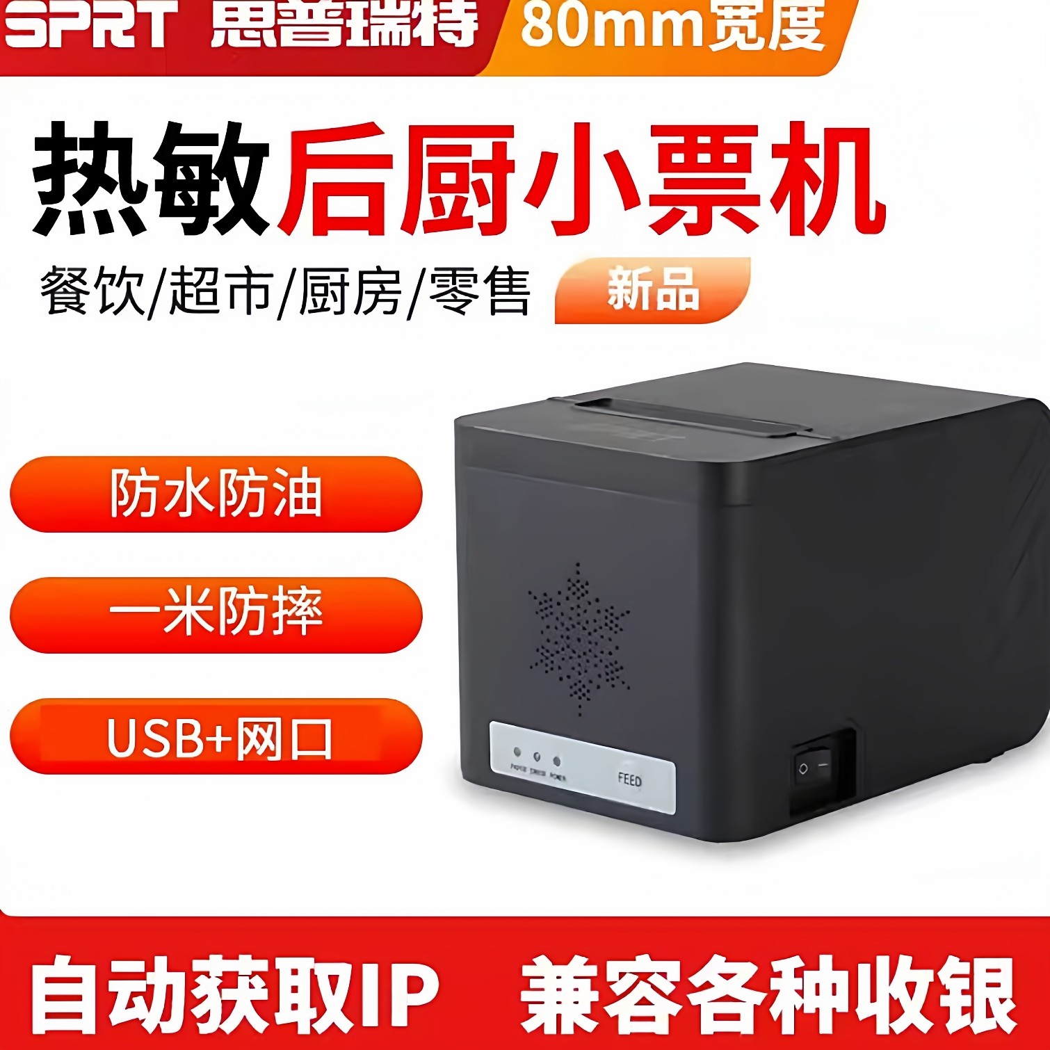 SP-POS8822热敏打印机80mm自动切刀网口餐饮饭店菜单美团外卖后厨,办公设备/耗材/相关服务,餐饮/外卖打印机,淘宝优惠券,粉丝福利购,淘宝优惠卷