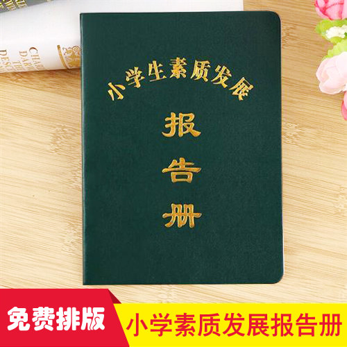 订制仿皮证书封面烫金 中小学生素质报告册 成长记录综合素质发展评价手册定做