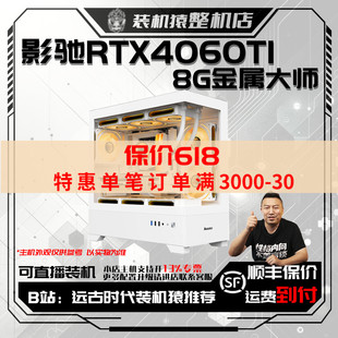 8G金属大师台式 机猿整机店 电脑主机装 影驰RTX4060TI 保价618