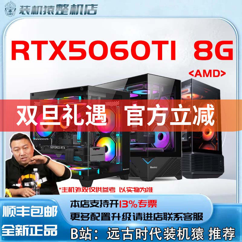 RTX5060TI 8G/AMD+显卡台式电脑主机B站装机猿
