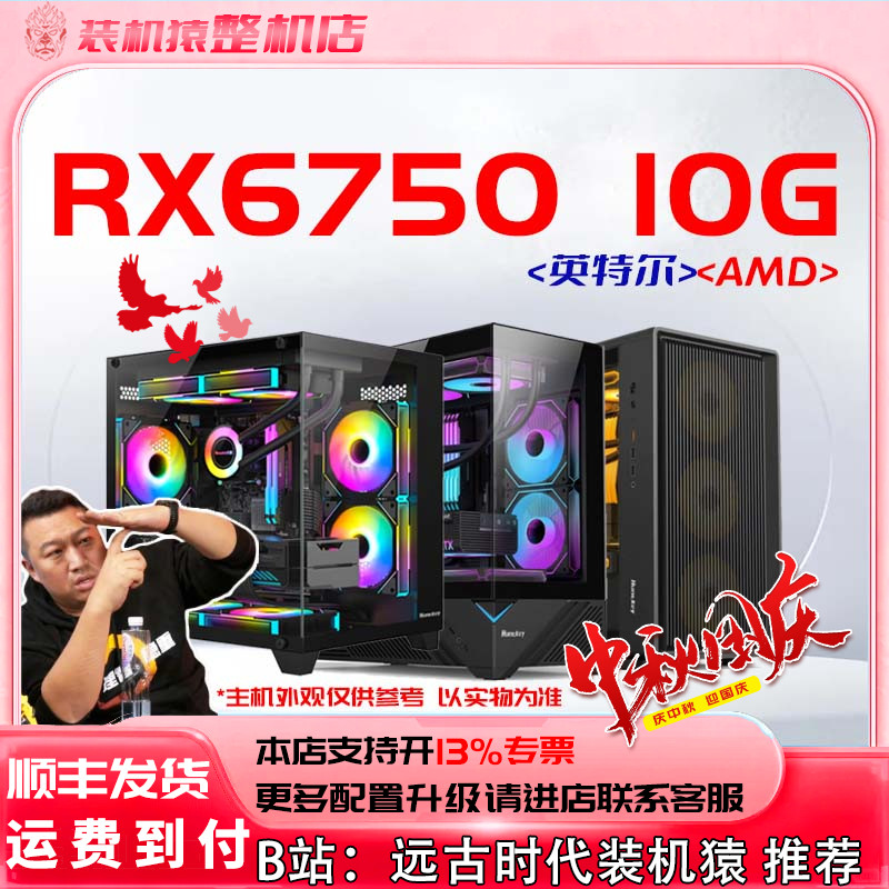 RX6750 10G AMD/ 英特尔+显卡 台式电脑主机B站装机猿整机店