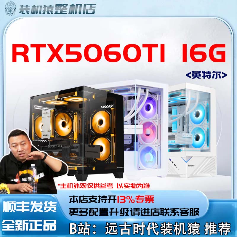 新品RTX5060TI 16G/英特尔电脑主机装机猿