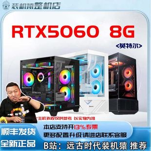 电脑主机B站装 RTX5060 显卡台式 英特尔 机猿