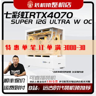 七彩虹RTX4070 ULTRA 台式 电脑主机B站装 12G 机猿整机 SUPER