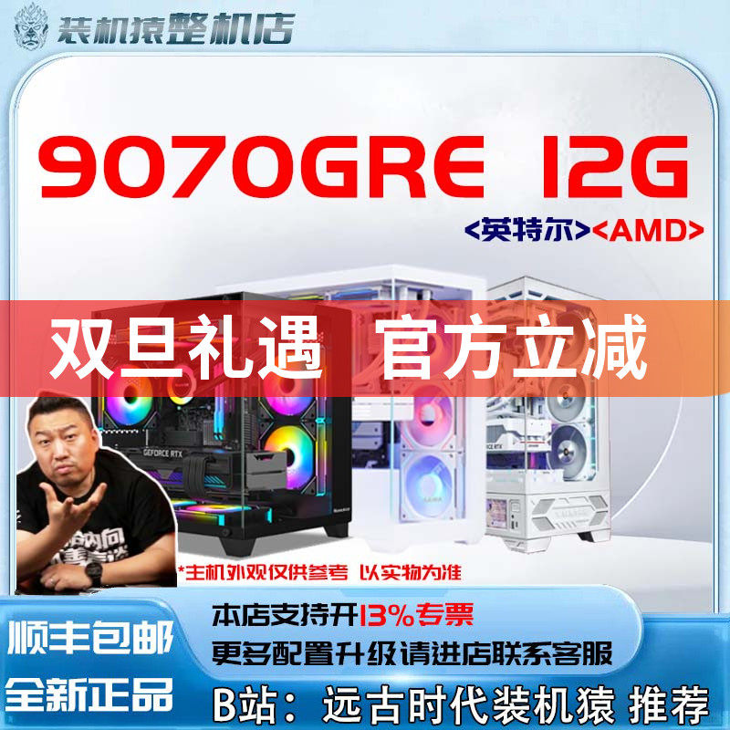 9070GRE 12G/AMD/英特尔+显卡台式电脑主机B站装机猿