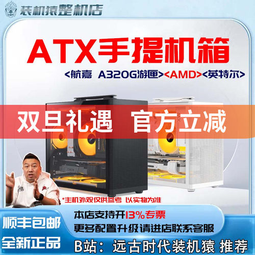航嘉 A320G游匣小机箱AMD/英特尔+显卡台式电脑主机B站装机猿