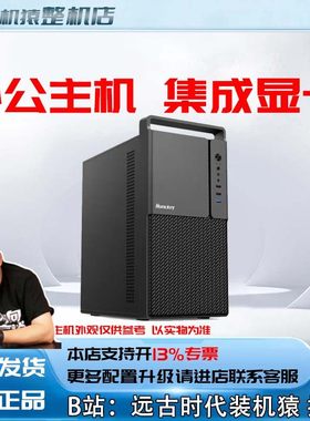 U5 225/U5 230F/12100/12400/13400/5600GT办公台式电脑主机装机
